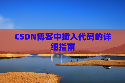 CSDN博客中插入代码的详细指南